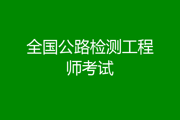 全国公路检测工程师考试