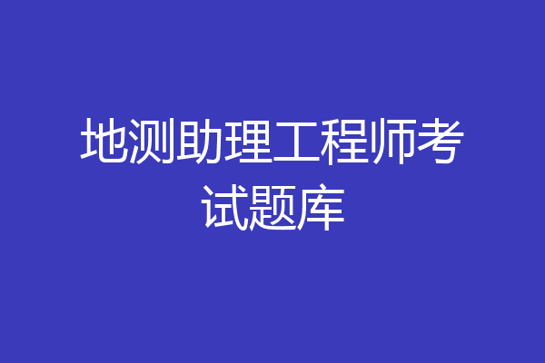 地测助理工程师考试题库