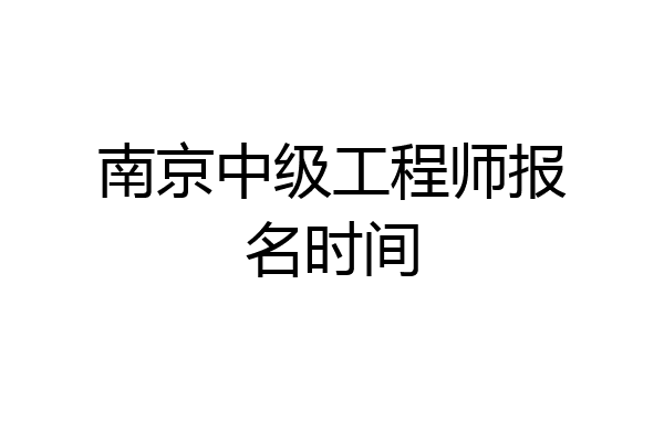 南京中级工程师报名时间