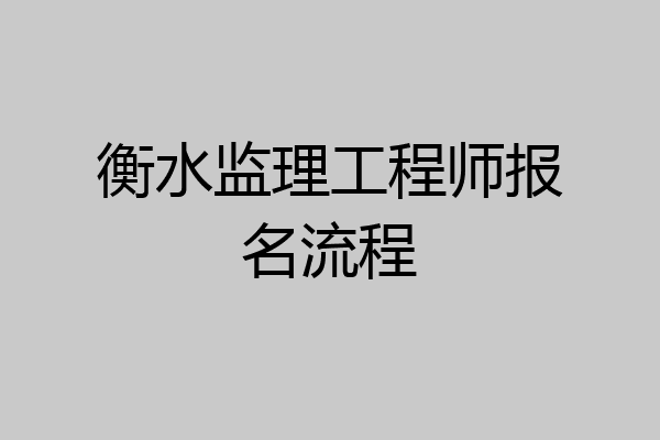 衡水监理工程师报名流程