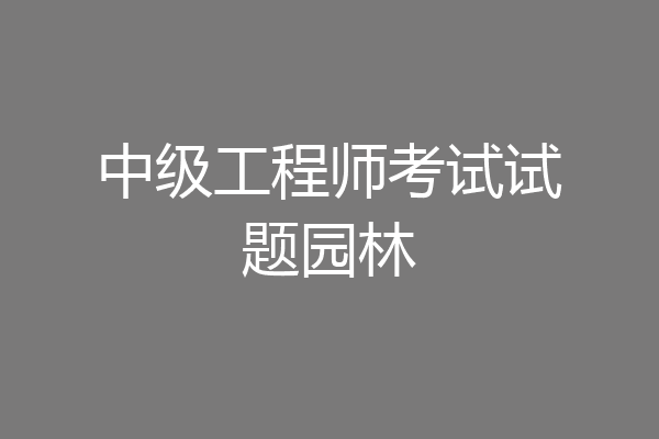 中级工程师考试试题园林
