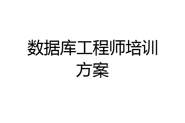 数据库工程师培训方案