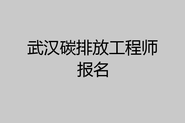 武汉碳排放工程师报名