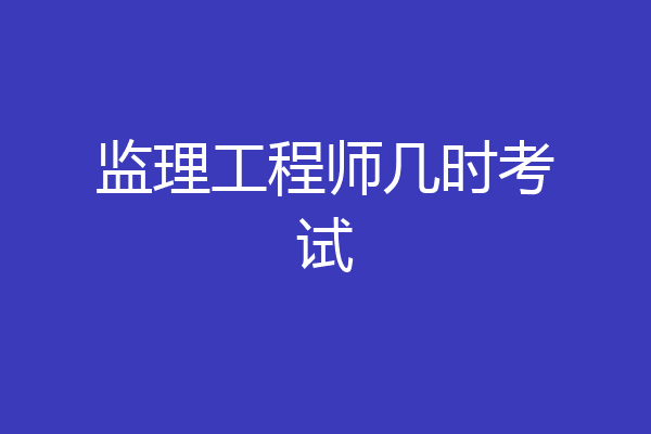 监理工程师几时考试