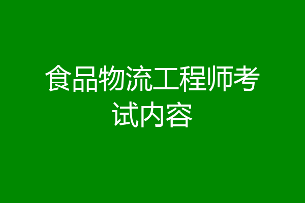 食品物流工程师考试内容