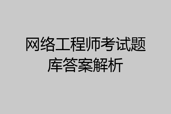 网络工程师考试题库答案解析