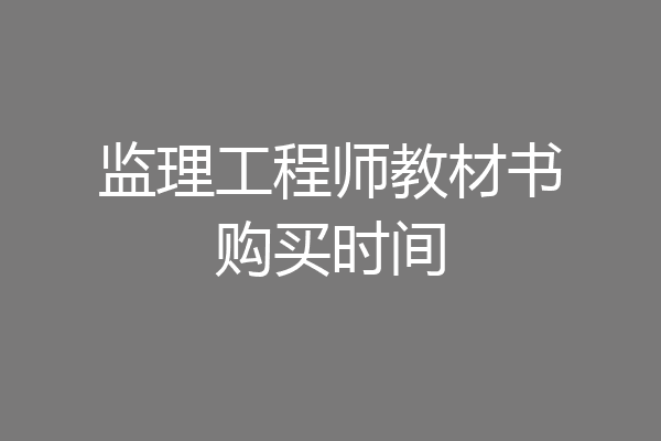 监理工程师教材书购买时间