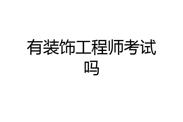 有装饰工程师考试吗