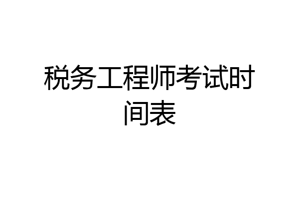 税务工程师考试时间表