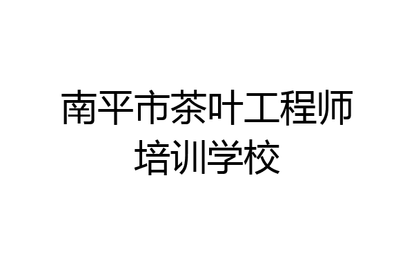 南平市茶叶工程师培训学校
