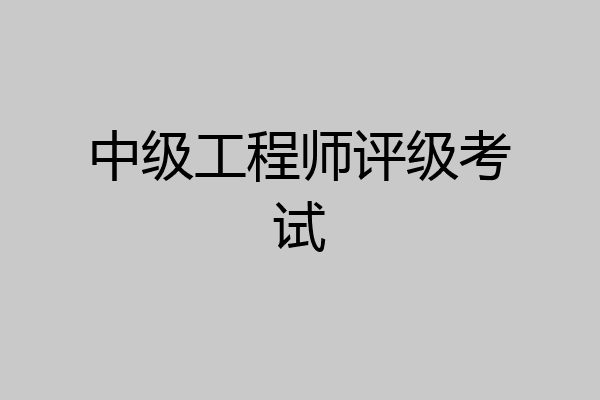 中级工程师评级考试