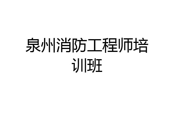 泉州消防工程师培训班