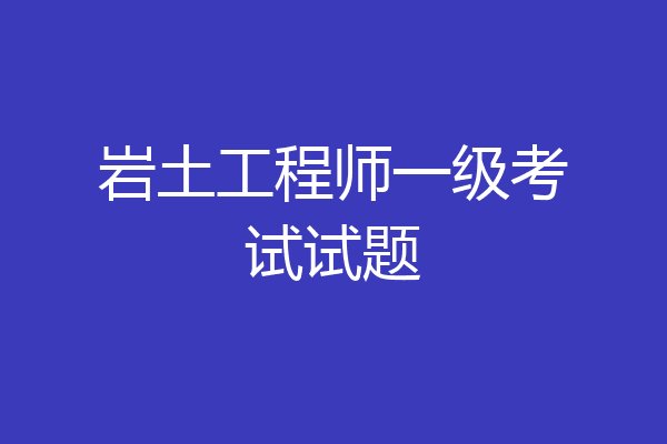 岩土工程师一级考试试题