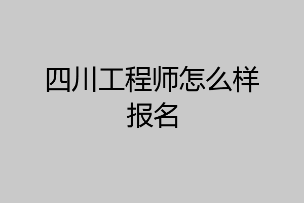 四川工程师怎么样报名