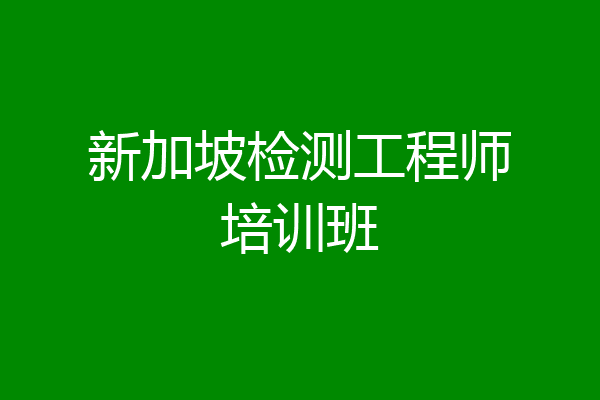 新加坡检测工程师培训班
