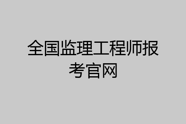全国监理工程师报考官网