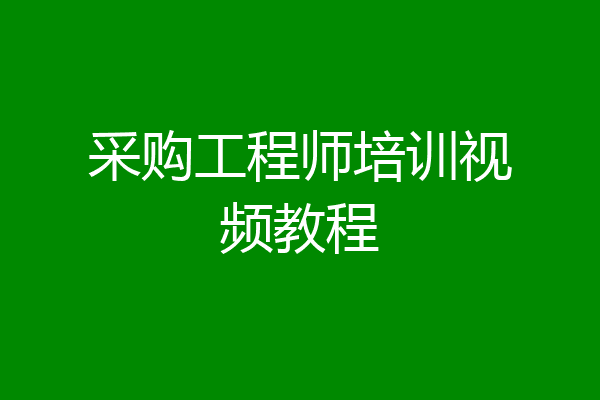 采购工程师培训视频教程