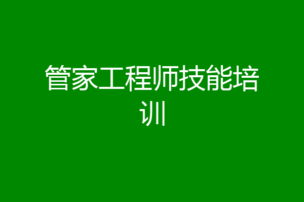 管家工程师技能培训