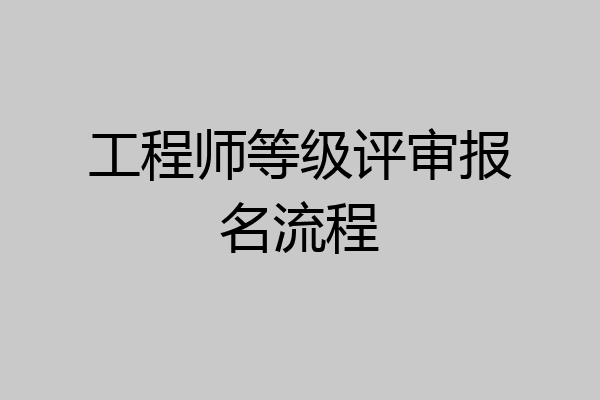 工程师等级评审报名流程
