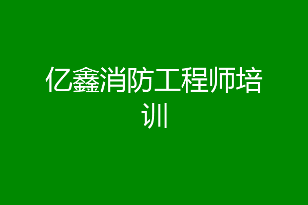 亿鑫消防工程师培训