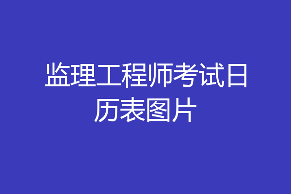 监理工程师考试日历表图片