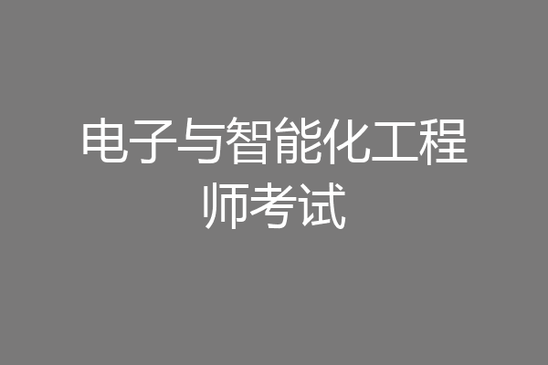 电子与智能化工程师考试