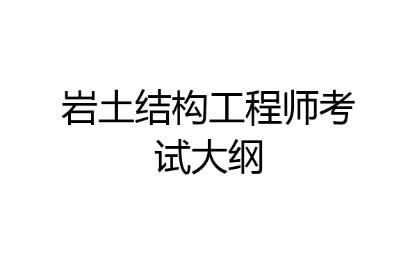 岩土结构工程师考试大纲