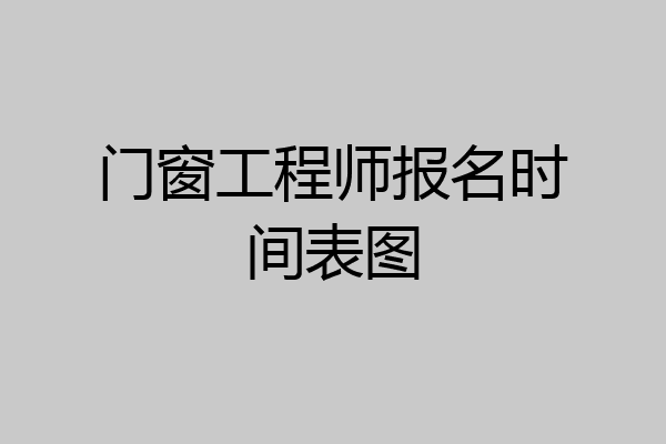 门窗工程师报名时间表图