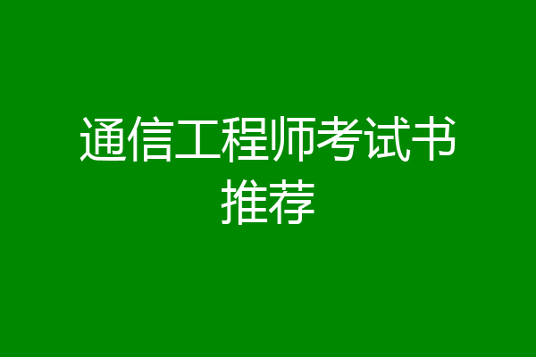 通信工程师考试书推荐