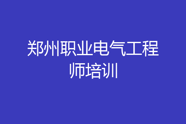 郑州职业电气工程师培训