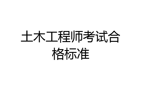土木工程师考试合格标准