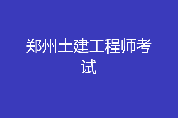 郑州土建工程师考试