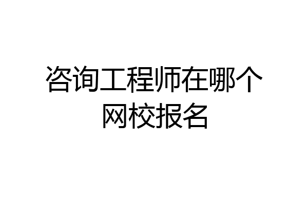 咨询工程师在哪个网校报名