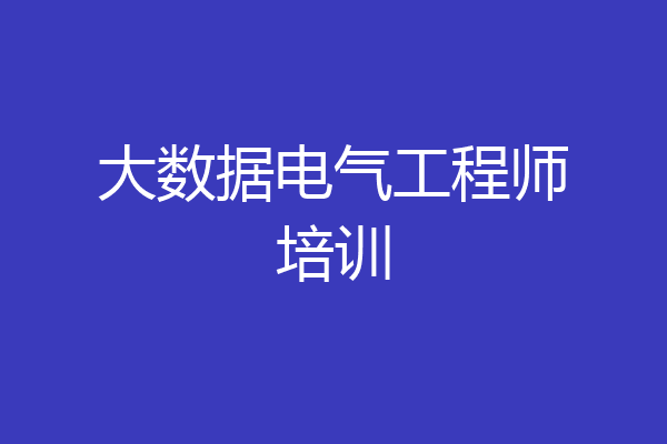 大数据电气工程师培训