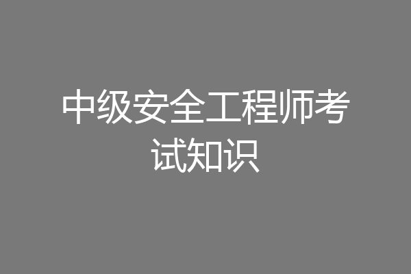 中级安全工程师考试知识