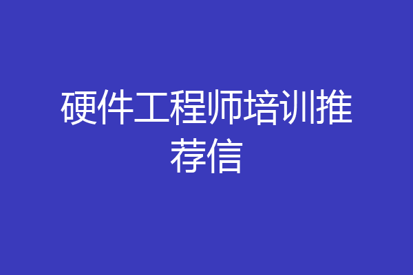 硬件工程师培训推荐信