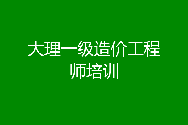 大理一级造价工程师培训