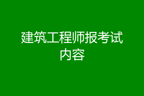建筑工程师报考试内容