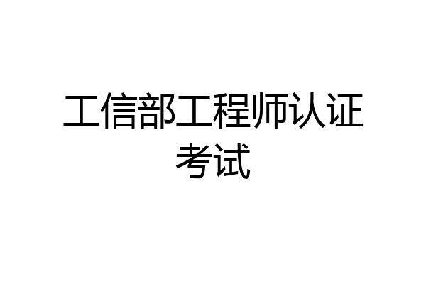 工信部工程师认证考试