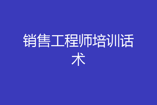 销售工程师培训话术
