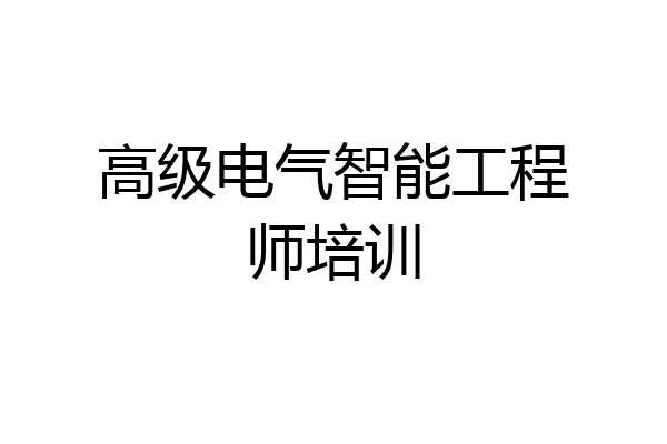高级电气智能工程师培训