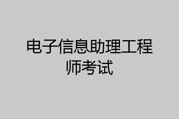 电子信息助理工程师考试