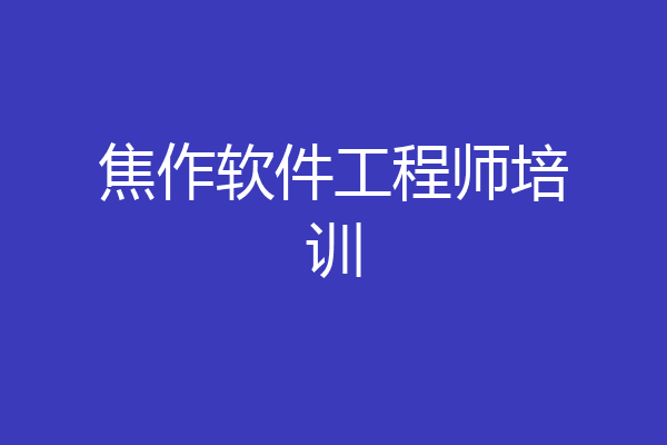 焦作软件工程师培训