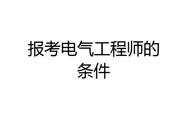 报考电气工程师的条件