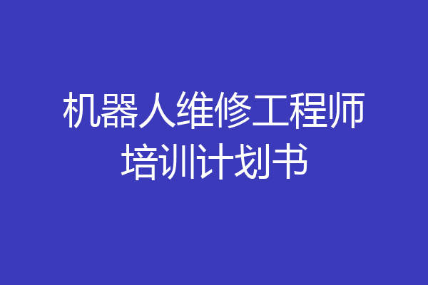 机器人维修工程师培训计划书