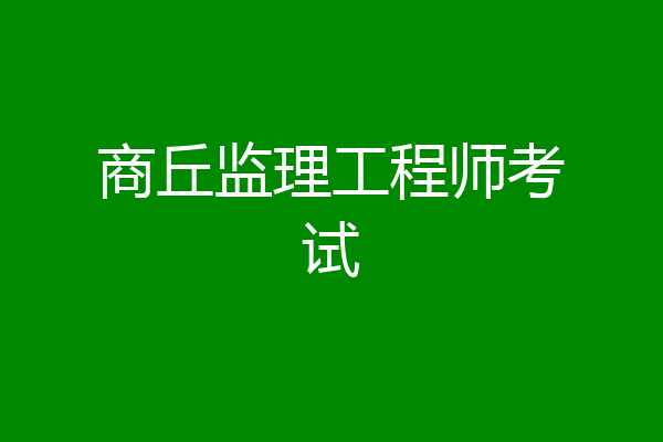 商丘监理工程师考试