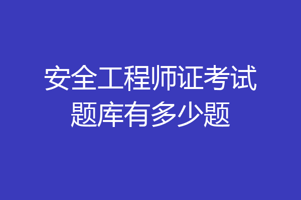 安全工程师证考试题库有多少题