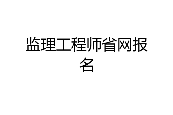 监理工程师省网报名