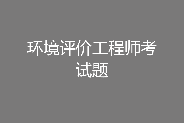 环境评价工程师考试题