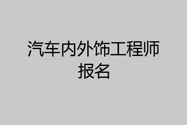 汽车内外饰工程师报名